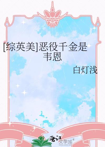 [综英美]恶役千金是韦恩封面
