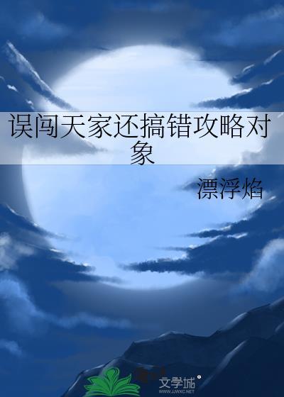误闯天家还搞错攻略对象封面