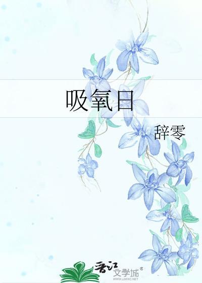 吸氧日封面