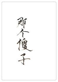 穿成一个傻子gl封面