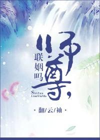 师尊联姻吗？封面