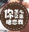 你怎么又来暗恋我封面