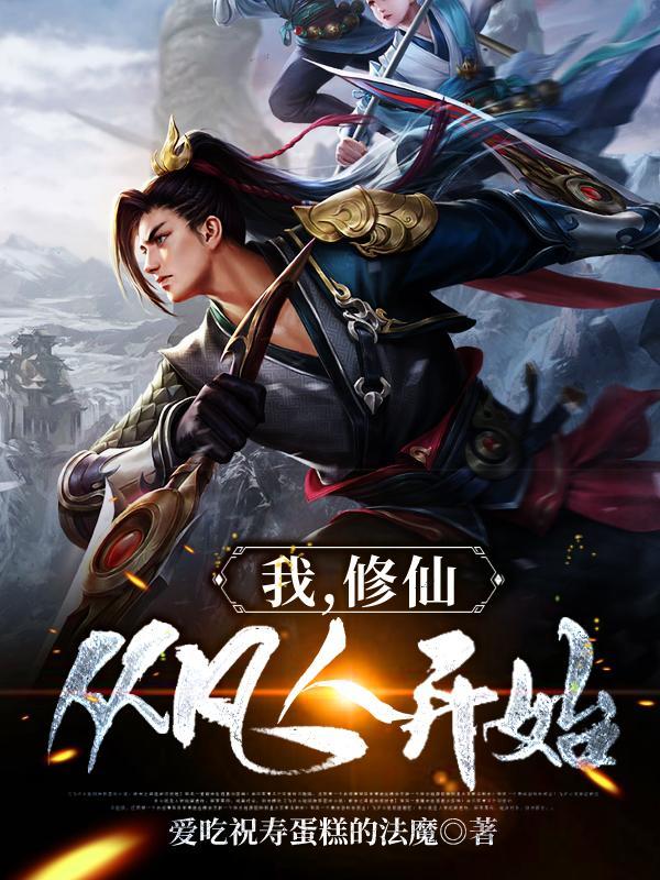 废灵根修仙记封面
