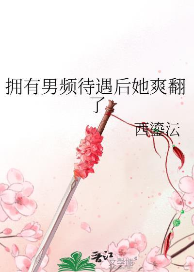 拥有男频待遇后她爽翻了封面