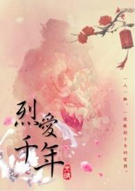 烈爱什么意思封面