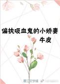 重生成偏执吸血鬼的小娇妻封面