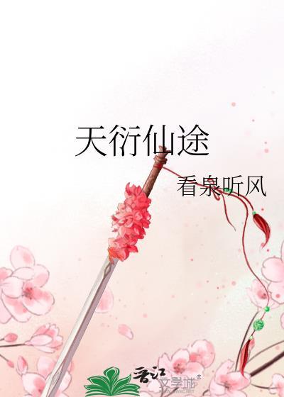天衍仙途封面