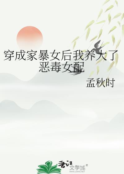 穿成家暴女后我养大了恶毒女配封面