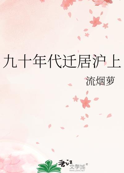 九十年代迁居沪上封面