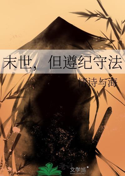 末世，但遵纪守法封面