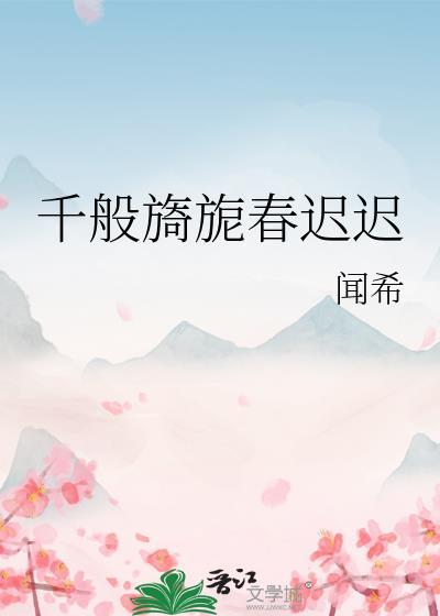 千般旖旎春迟迟封面