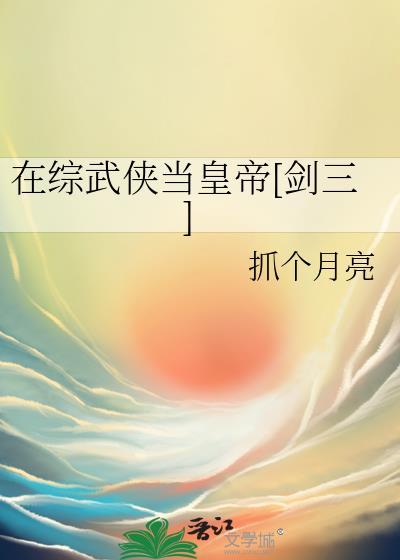 在综武侠当皇帝[剑三]封面