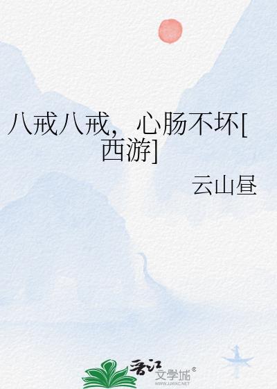 八戒八戒，心肠不坏[西游]封面