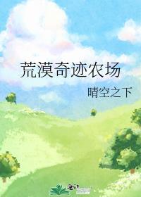 荒漠奇迹农场封面