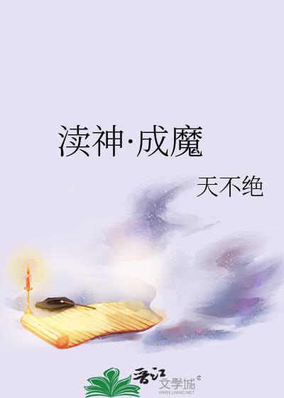 渎神成魔百度封面