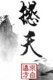 撼天阙封面