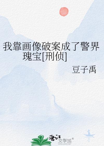 我靠画像破案成了警界瑰宝[刑侦]封面