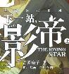 下一站影帝是双男主吗封面
