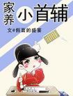 家养小首辅 假面的盛宴封面