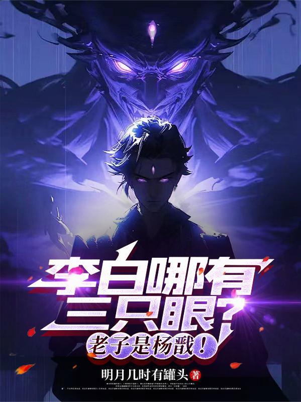 李白哪有三只眼?老子是杨戬!封面