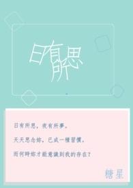 日有所思是成语吗封面
