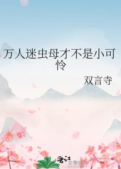 万人迷虫母才不是小可怜 双言寺封面