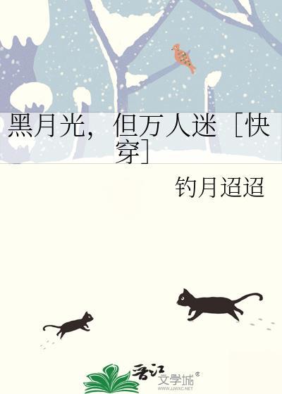 黑月光，但万人迷［快穿］封面