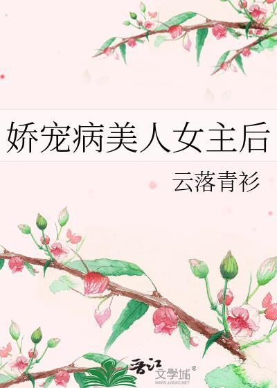 娇宠病美人女主后gl免费阅读全文封面