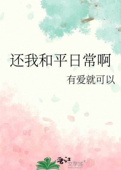 还我和平日常啊第111章作者有爱就可以封面