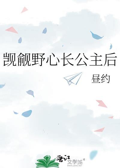 觊觎公主姐姐为什么看不到了封面