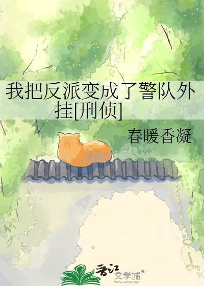 我把反派当主角宠后最新章节封面