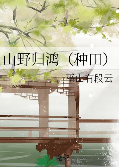 山野归鸿(种田)笔趣阁封面
