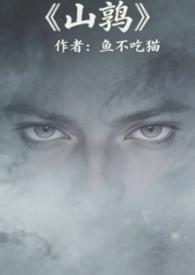 山鹑(军事言情)封面