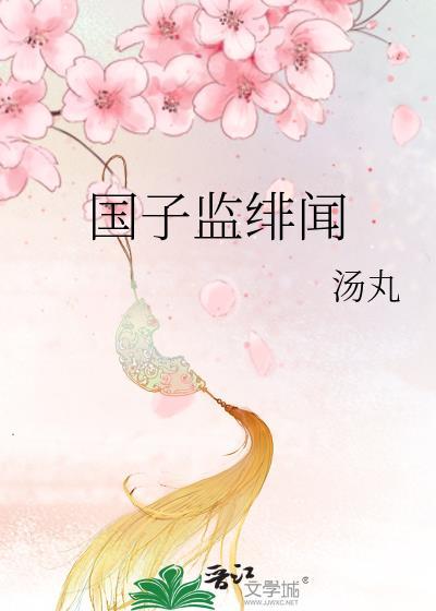 国子监绯闻封面