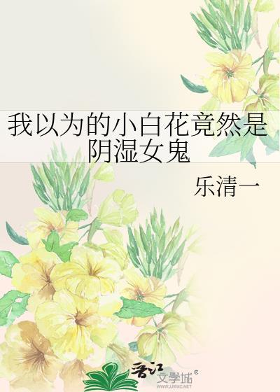 我以为的小白花竟然是阴湿女鬼封面