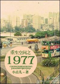 重生空间之1975年封面