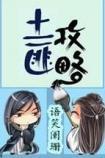 土匪攻略全文免费阅读封面