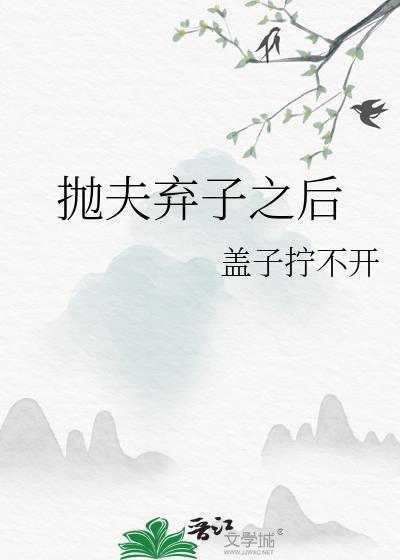 抛夫弃子之后我拿着婆母给的放妻书封面