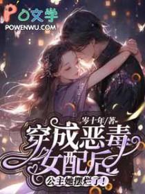 穿成恶毒女配后公主她摆烂了！封面