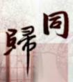 同归于尽的理解封面