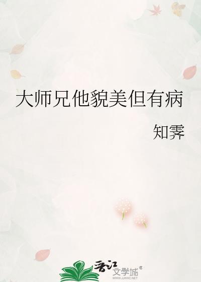 大师兄他貌美但有病by知霁封面