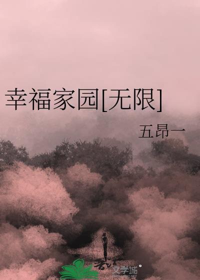 幸福家园无限流封面