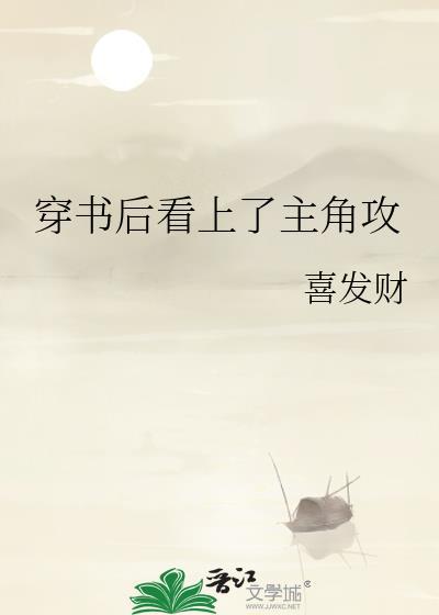 穿书后看男二封面