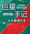 巨星手记txt封面