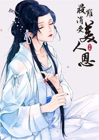 最难消受的美人恩是什么意思封面