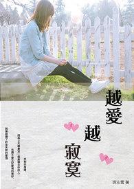 越爱越寂寞电影完整版在线观看免费封面