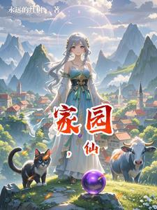 家园，仙封面
