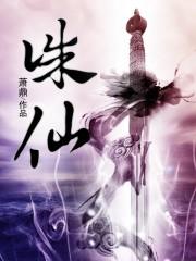 诛仙动漫免费观看完整版高清封面