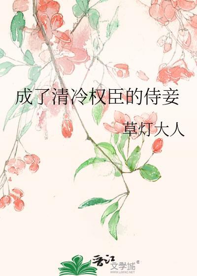 成了清冷权臣的侍妾封面