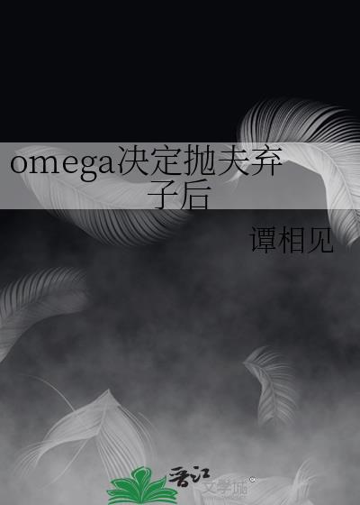 omega被抛弃会怎么样封面